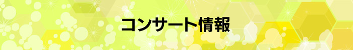 コンサート情報