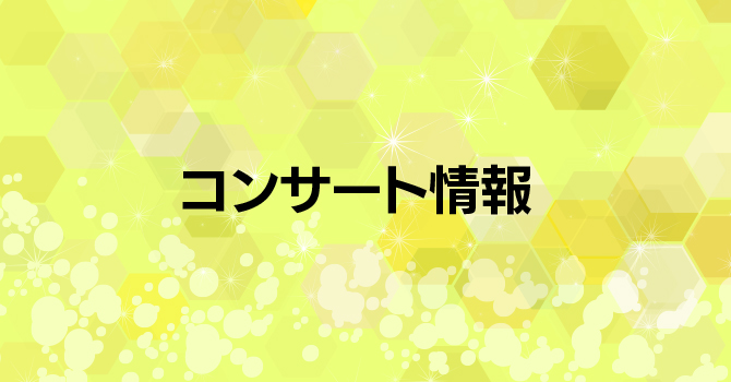 コンサート情報