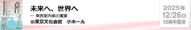 未来へ、世界へ ― 東西室内楽の饗宴 ＠東京文化会館　小ホール