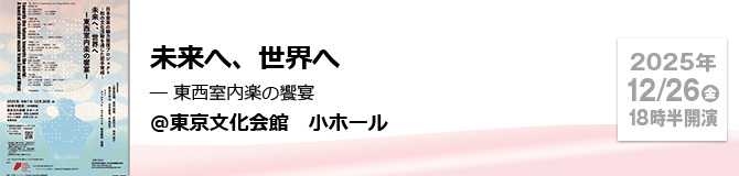 未来へ、世界へ ― 東西室内楽の饗宴 ＠東京文化会館　小ホール