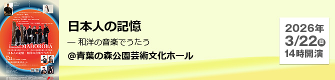 日本人の記憶 ― 和洋の音楽でうたう ＠青葉の森公園芸術文化ホール