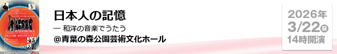 日本人の記憶 ― 和洋の音楽でうたう ＠青葉の森公園芸術文化ホール