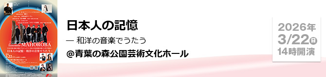 日本人の記憶 ― 和洋の音楽でうたう ＠青葉の森公園芸術文化ホール