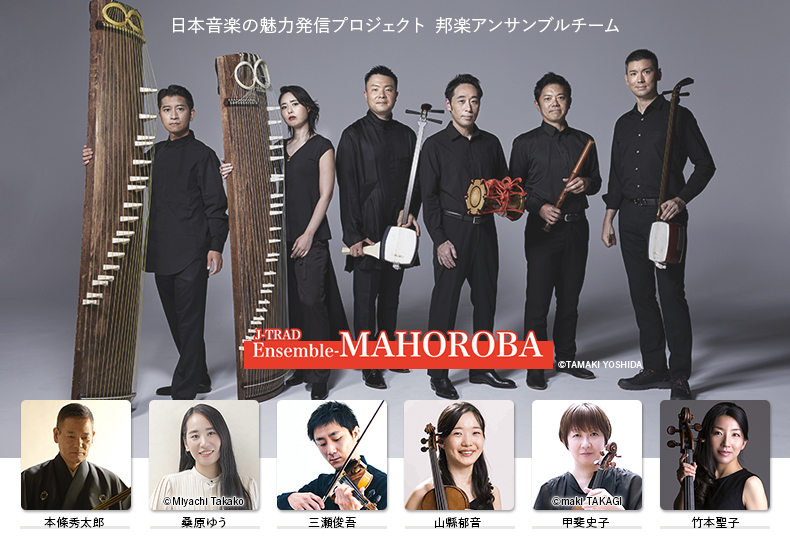 「日本音楽の魅力発信プロジェクト」邦楽アンサンブルチームによる国内公演