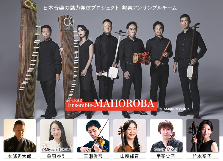 「日本音楽の魅力発信プロジェクト」邦楽アンサンブルチームによる国内公演